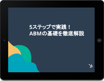 5ステップで実践！ABMの基礎を徹底解説