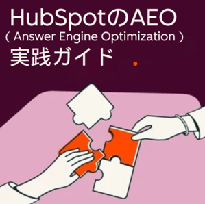 HubSpotのAEO(Answer Engine Optimization)実践ガイド