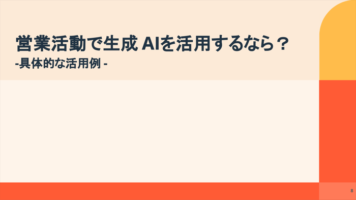 【プロンプト例付き】生成AIを営業活動に活かすための完全ガイド07