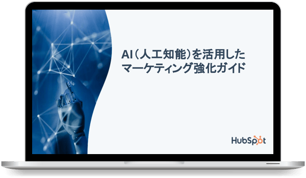 AI導入ガイド