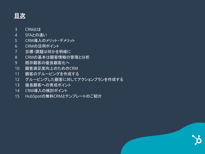 営業チームを成功に導くためのCRMテンプレート_05