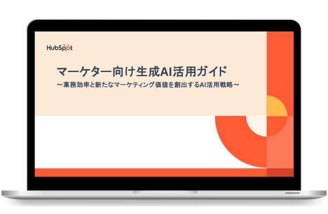 【2025年版】新時代のマーケターとして活躍するための生成AI活用ガイド