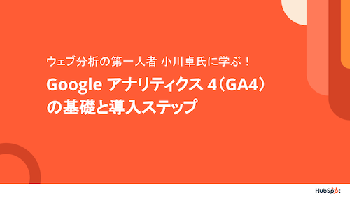 HubSpot講演資料_GA4 Webinar_20220914_01