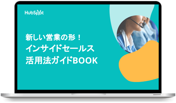 新しい営業の形！ インサイドセールス活用法ガイドBOOK
