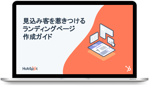 見込み客を惹きつけるランディングページ作成ガイド