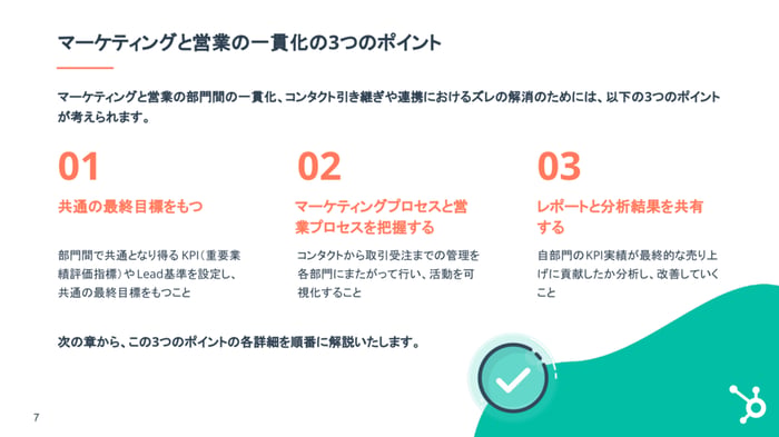 マーケティングからセールス活動の管理運用を一貫化するポイント07