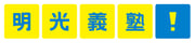 00_明光義塾！ロゴ2018_A_大_カラー