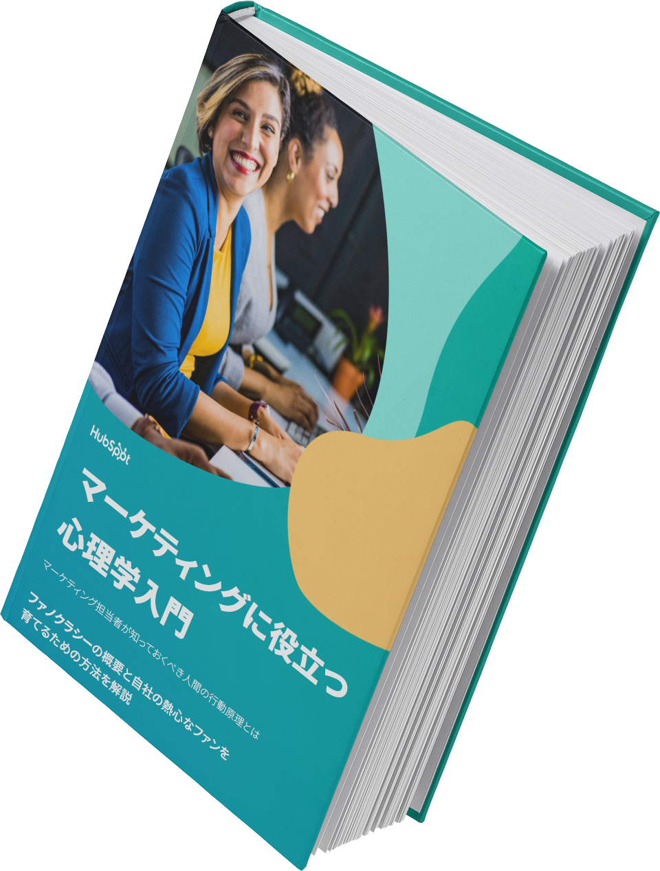 マーケティングに役立つ心理学入門 マーケティングに役立つ心理学入門