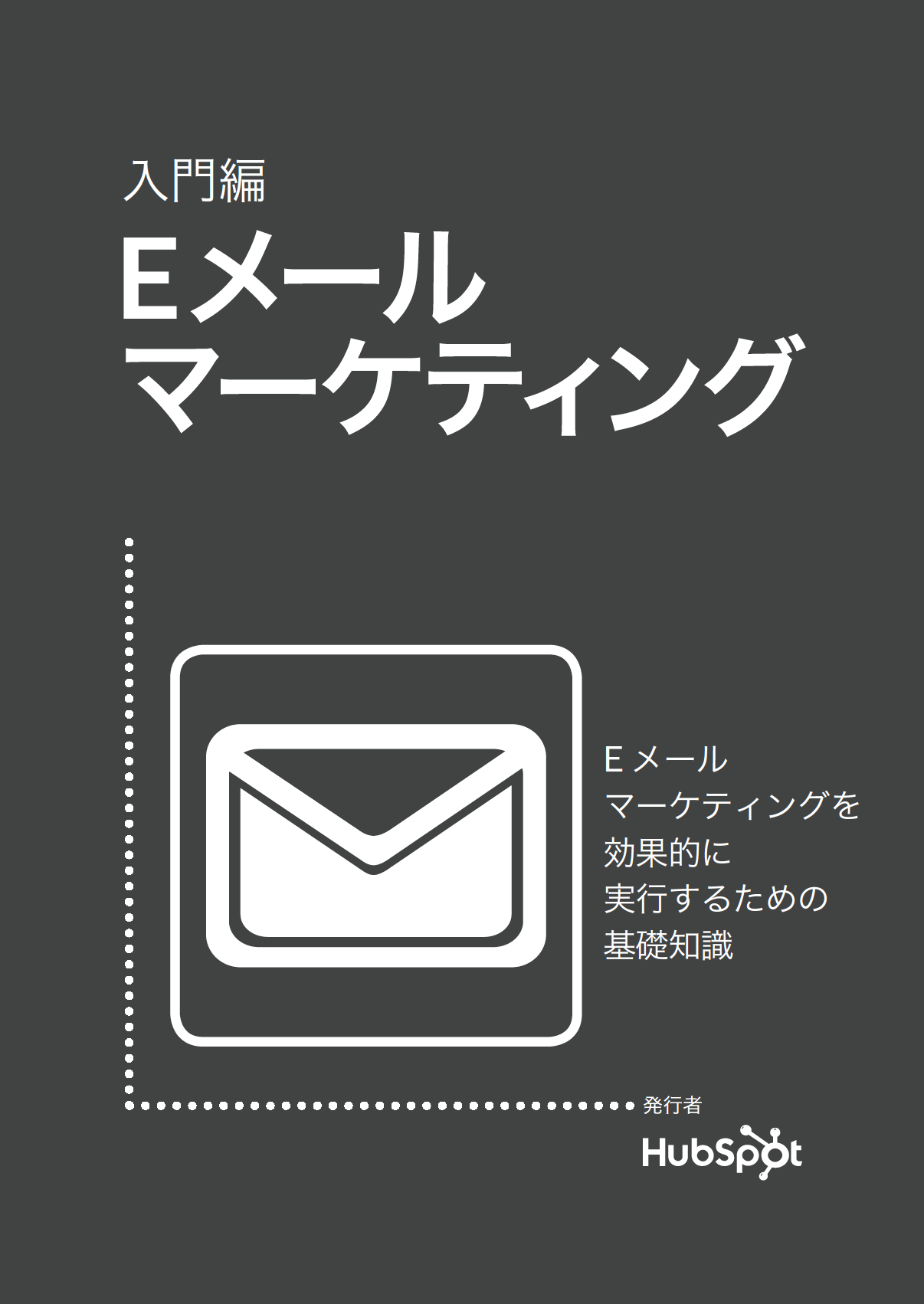 Eメールマーケティングの秘訣をまとめた無料PDF資料ダウンロード