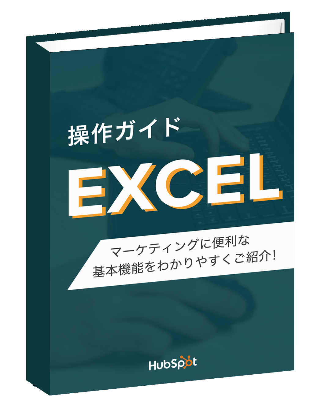 マーケティング担当者必見効率的なエクセルの使い方