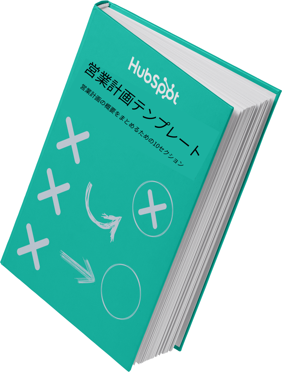 営業計画の無料テンプレート Hubspot Japan