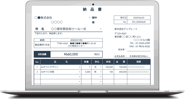 素早く正確に作成できる納品書テンプレート