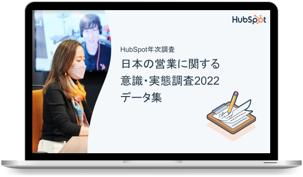 HubSpot年次調査：日本の営業に関する意識・実態調査2022