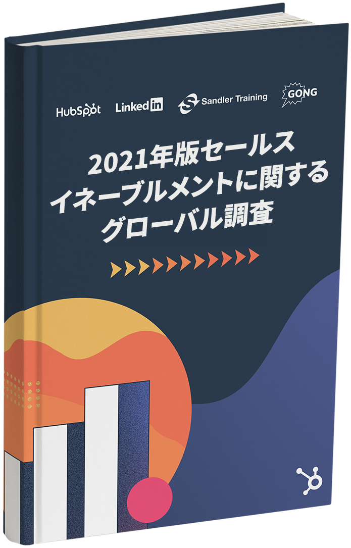 2021年版セールスイネーブルメントに関するグローバル調査_r