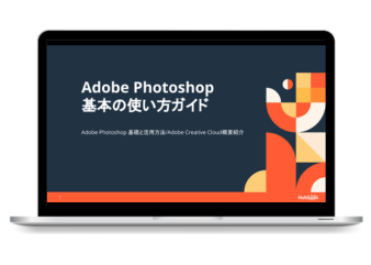 Adobe photoshop 基本の使い方ガイド
