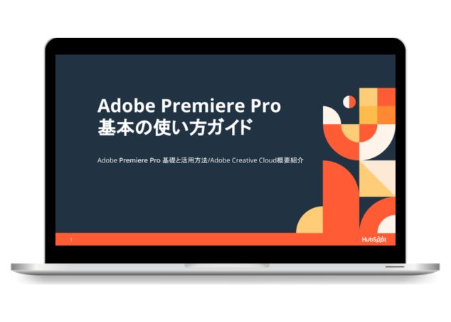 Adobe Premiere Pro 基本の使い方ガイド