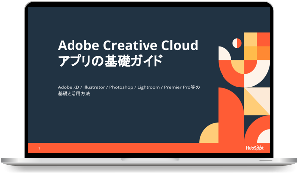 Adobe Creative Cloud のソフト基礎ガイド
