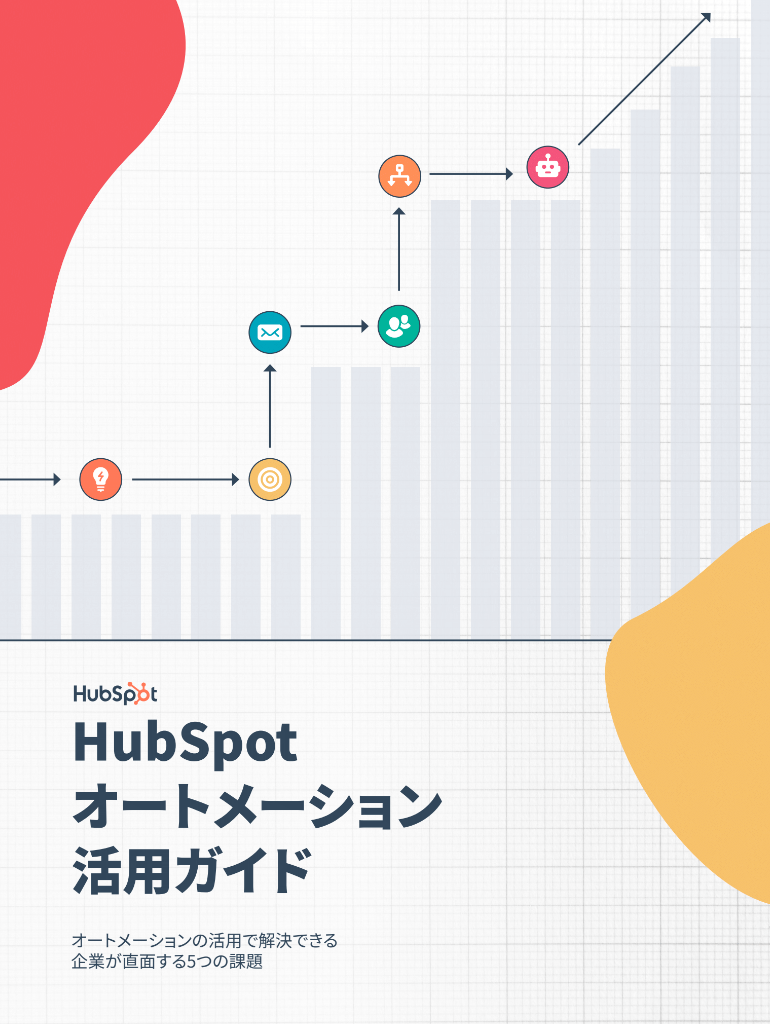 HubSpotオートメーション活用ガイド