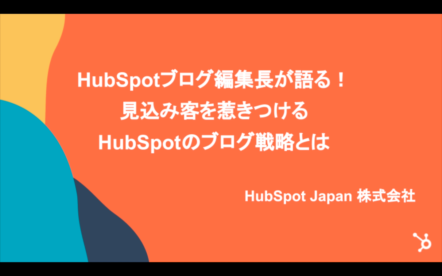 HubSpotブログ編集長が語る！ 見込み客を惹きつける HubSpot Japanのブログ戦略とは_01