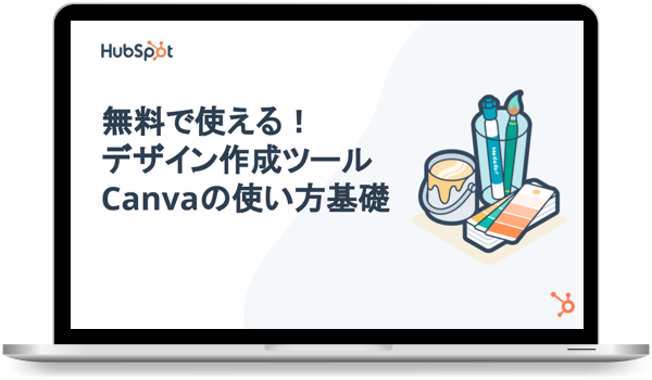 Canvaの使い方基礎