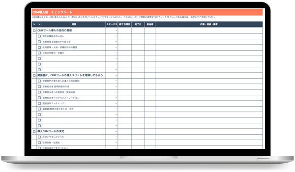 CRM・MA導入の事前準備チェックリスト