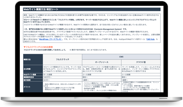 CMSを活用したWEBサイト作成ガイド & CMS選定シート