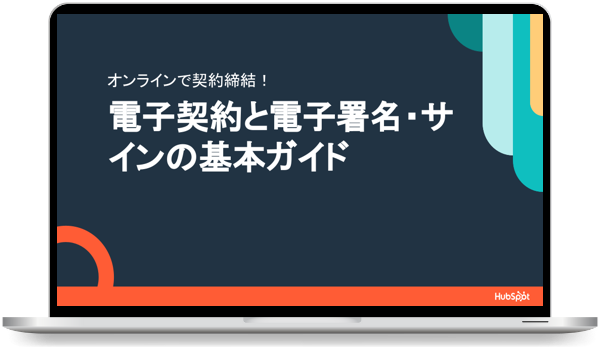 オンラインで契約締結!|電子契約と電子署名・サインの基本ガイド