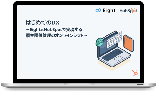 はじめてのDX〜EightとHubSpotで実現する顧客関係管理のオンラインシフト〜