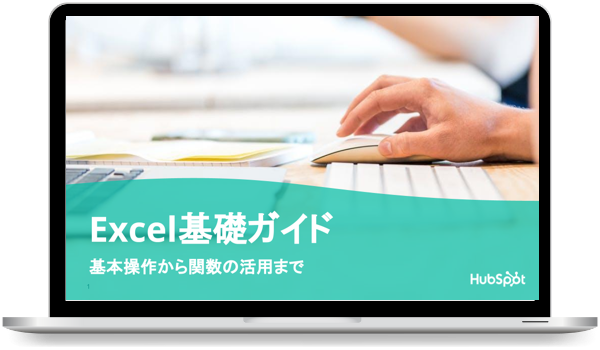 Excelの基礎ガイド