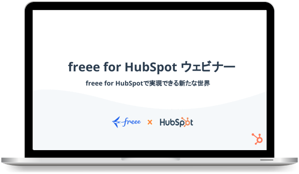 freee for HubSpot ウェビナー｜freee for HubSpotで実現できる新たな世界