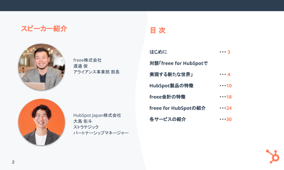 freee for HubSpot ウェビナー｜freee for HubSpotで実現できる新たな世界_01