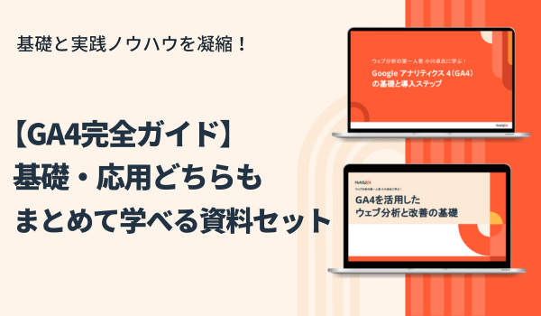 【GA4完全ガイド】基礎・応用どちらもまとめて学べる資料セット