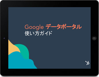 Google データポータルの使い方ガイド