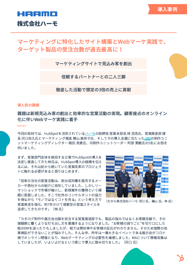 事例PDF＆お役立ち資料セット_株式会社ハーモ様_01