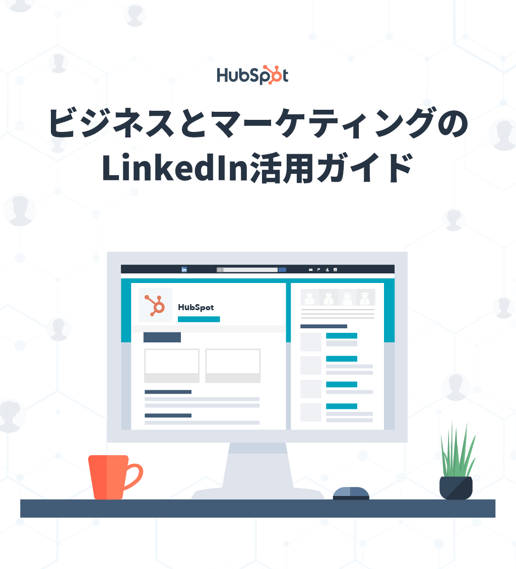 ビジネスとマーケティングのLinkedIn活用ガイド_LP