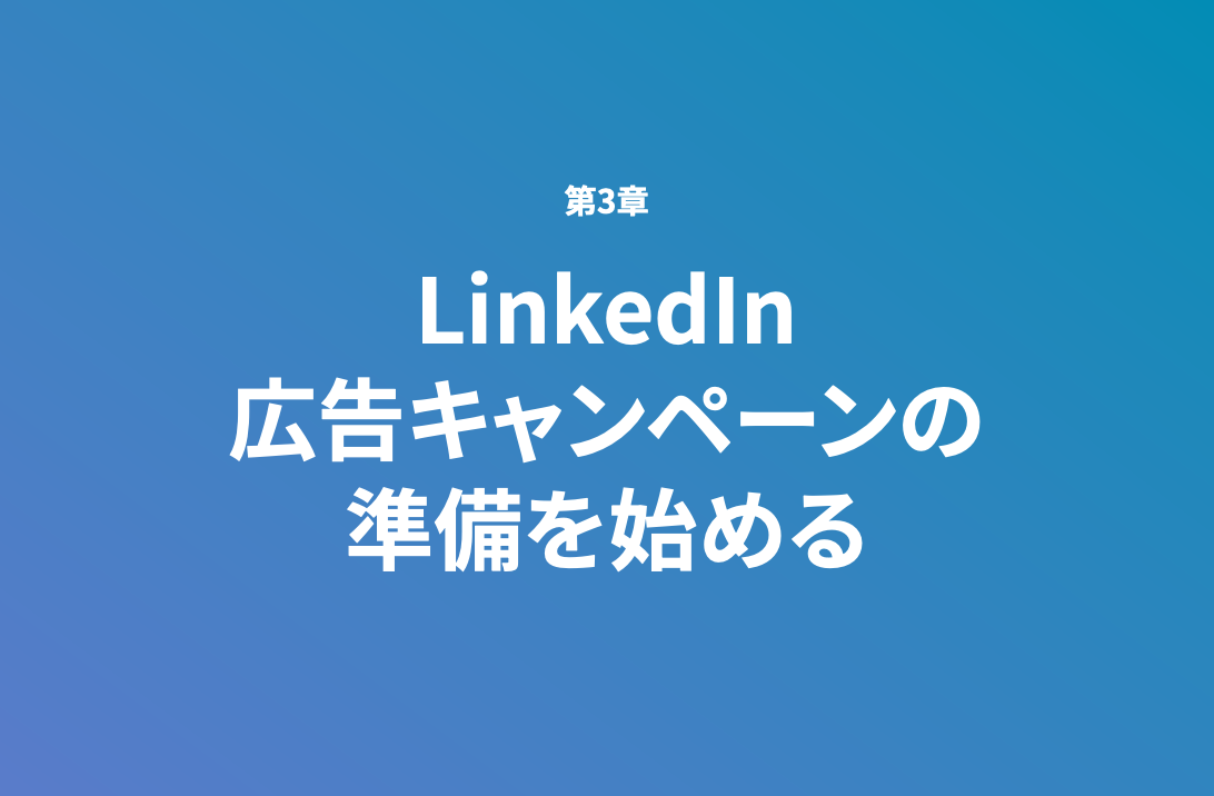 LinkedIn広告の効果的な運用方法_01