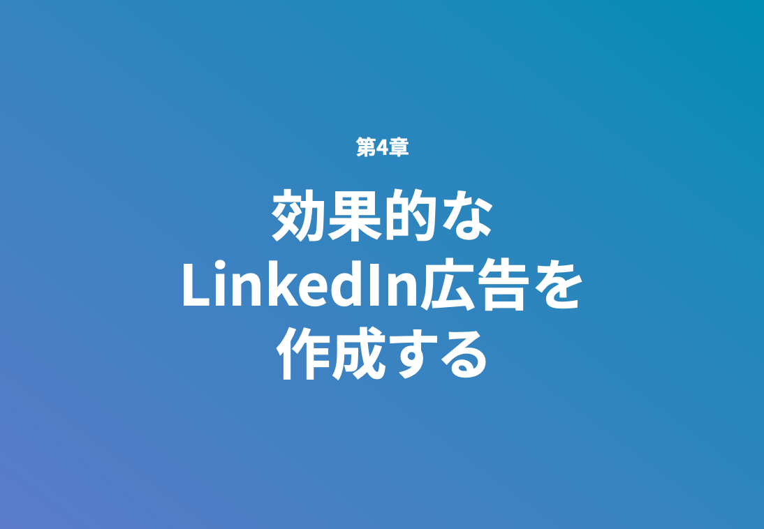 LinkedIn広告の効果的な運用方法_03