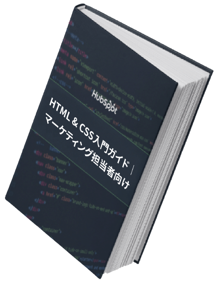 HTML & CSS入門ガイド│マーケティング担当者向け_00
