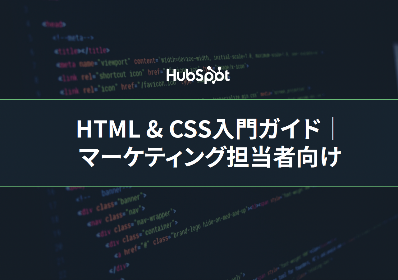 HTML & CSS入門ガイド│マーケティング担当者向け_01