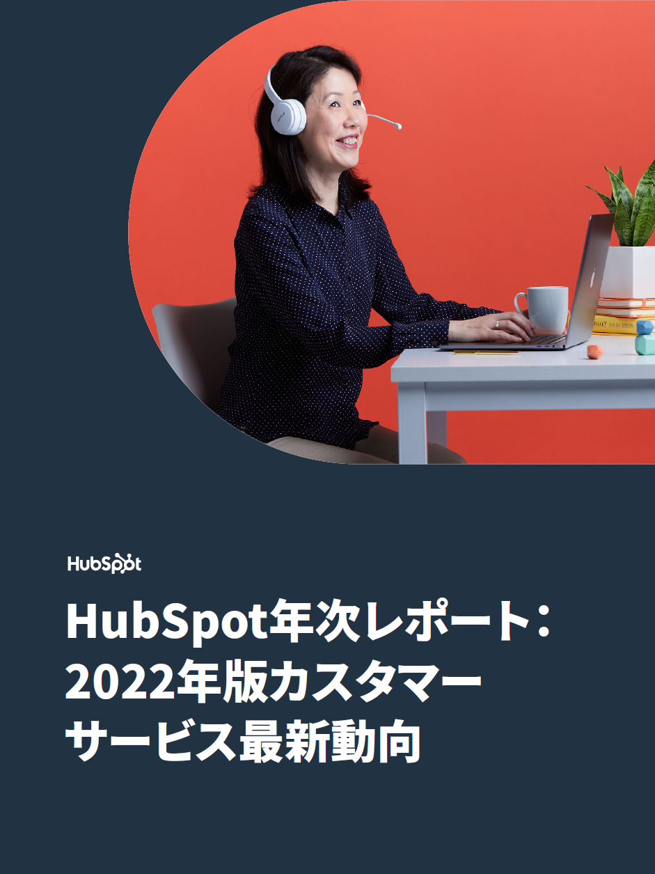 HubSpot年次レポート：2022年版カスタマーサービス最新動向