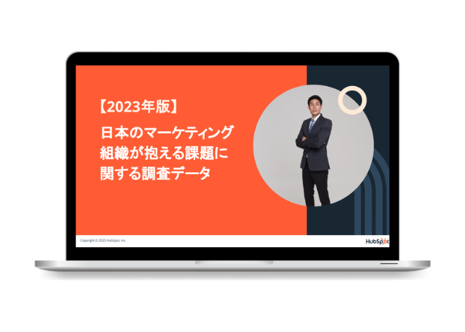 日本のマーケティング組織が抱える課題に関する調査データ