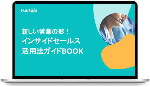 新しい営業の形！ インサイドセールス活用法ガイドBOOK