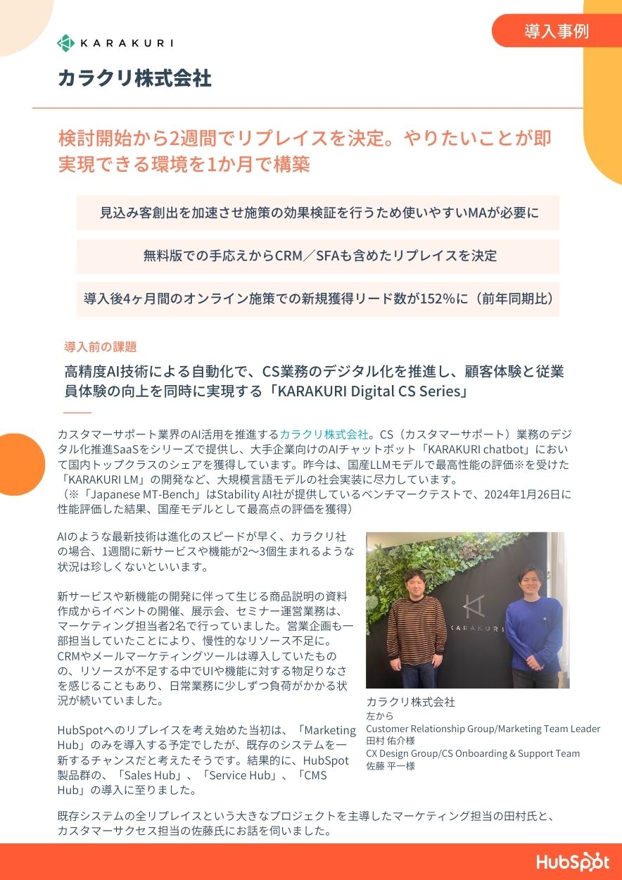 hubspot-case-study-カラクリ株式会社様_1_image.pdf