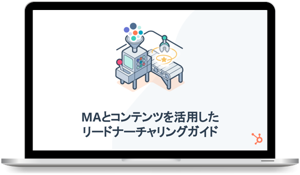 MAとコンテンツを活用したリードナーチャリングガイド