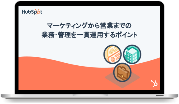 マーケティングからセールス活動の管理運用を一貫化するポイント