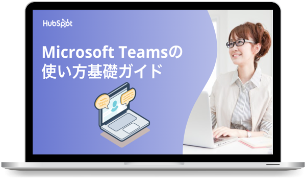 Microsoft Teamsの使い方基礎ガイド