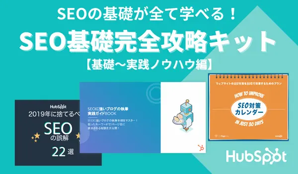 SEOの基礎が全て学べる！SEO基礎完全攻略キット