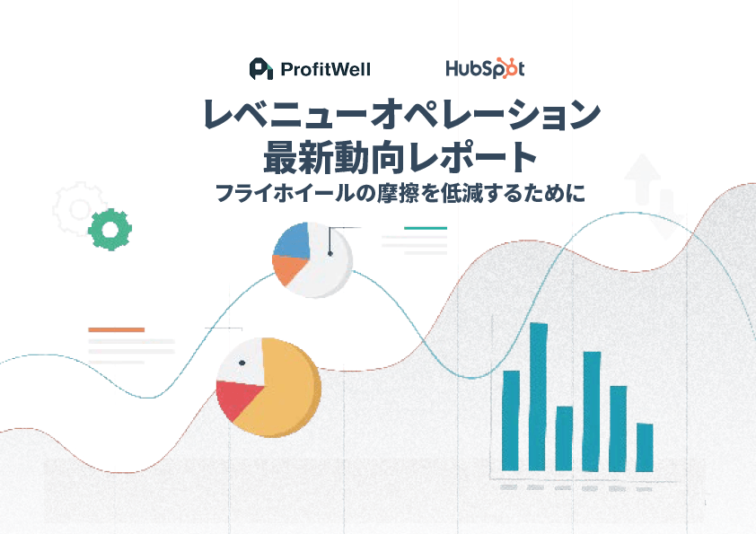 レベニューオペレーション最新動向レポート