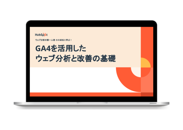 [応用編]GA4を活用したウェブ分析・改善ガイド
